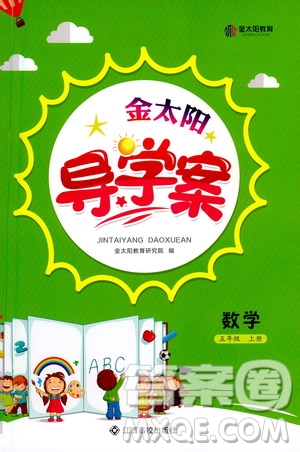 江西高校出版社2020年金太陽(yáng)導(dǎo)學(xué)案數(shù)學(xué)五年級(jí)上冊(cè)人教版答案