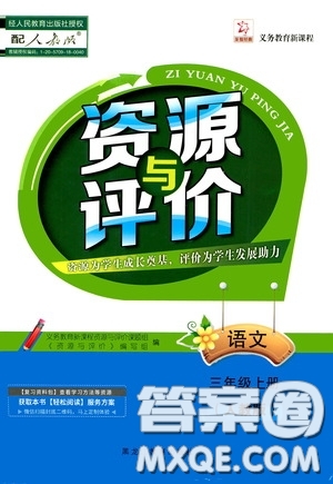 黑龍江教育出版社2020資源與評價三年級語文上冊人教版答案