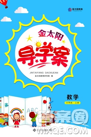 江西高校出版社2020年金太陽導學案數(shù)學六年級上冊人教版答案