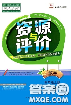 黑龍江教育出版社2020資源與評價四年級數(shù)學上冊人教版答案