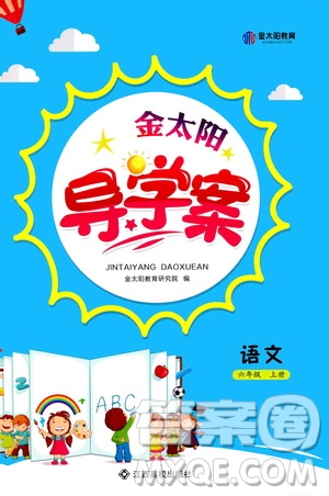 江西高校出版社2020年金太陽導學案語文六年級上冊人教版答案