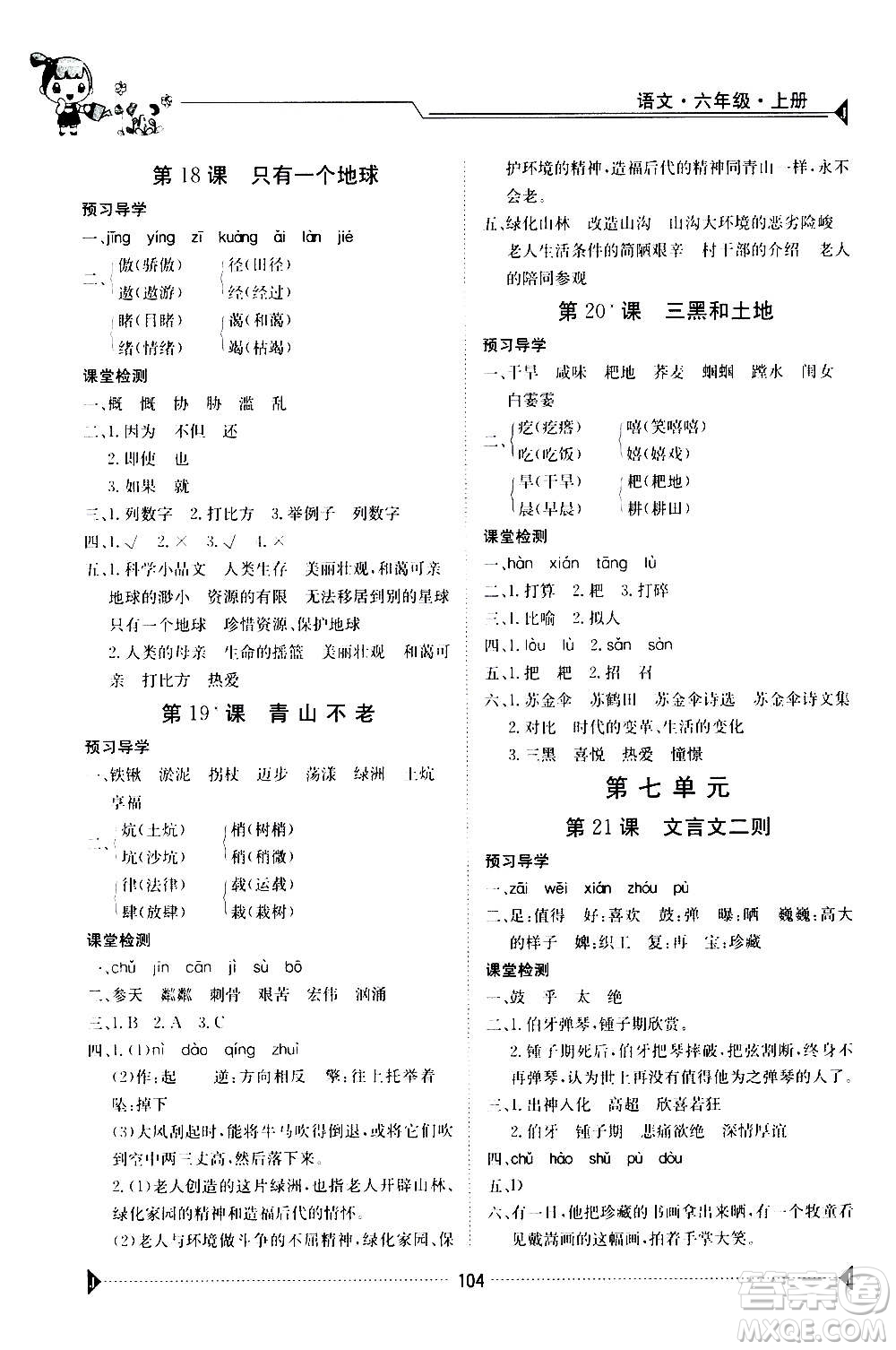 江西高校出版社2020年金太陽導學案語文六年級上冊人教版答案