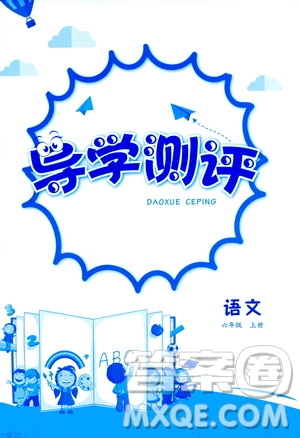 江西高校出版社2020年金太陽導學案語文六年級上冊人教版答案