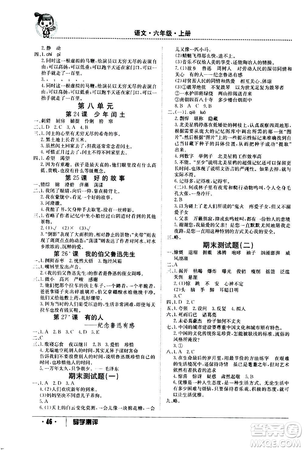 江西高校出版社2020年金太陽導學案語文六年級上冊人教版答案