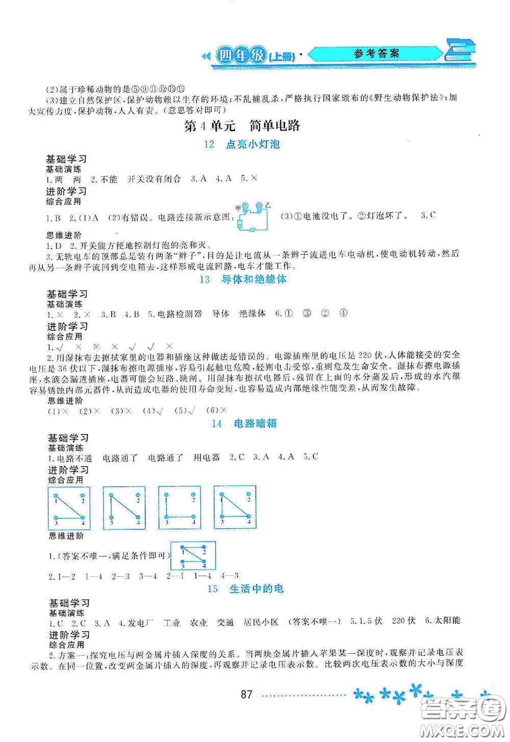 黑龍江教育出版社2020資源與評(píng)價(jià)四年級(jí)科學(xué)上冊(cè)蘇教版答案