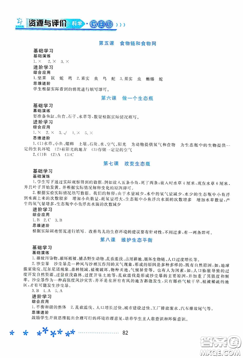 黑龍江教育出版社2020資源與評價五年級科學上冊教科版答案