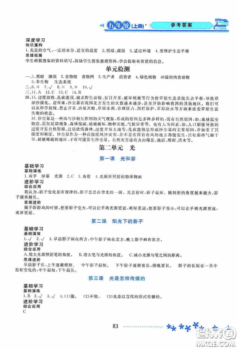 黑龍江教育出版社2020資源與評價五年級科學上冊教科版答案