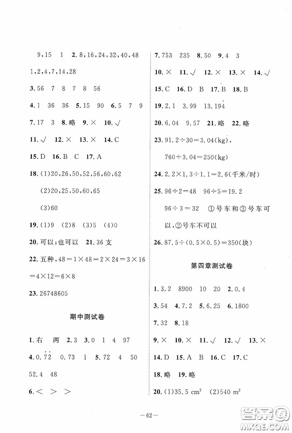 江西教育出版社2020芝麻開門能力形成同步測試卷五年級數(shù)學上冊北師大版答案