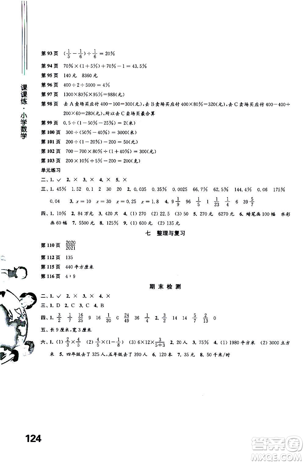 譯林出版社2020年課課練小學(xué)數(shù)學(xué)六年級(jí)上冊(cè)蘇教版答案