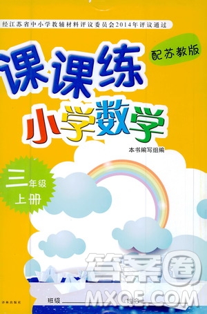 譯林出版社2020年課課練小學(xué)數(shù)學(xué)三年級(jí)上冊(cè)蘇教版答案