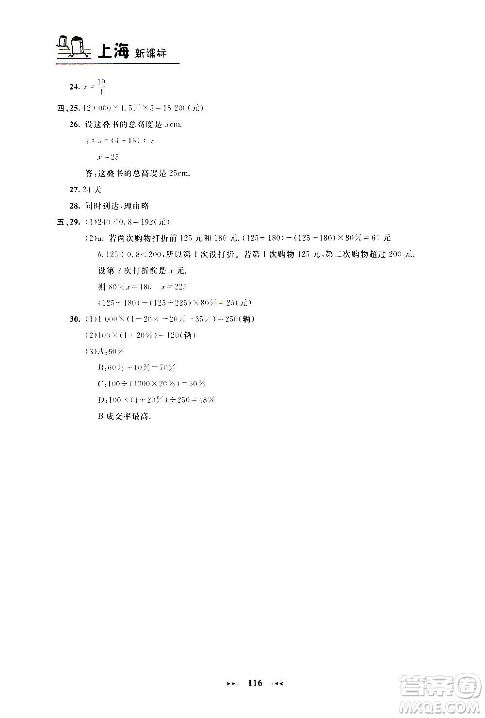 上海大學(xué)出版社2020年鐘書金牌課課練數(shù)學(xué)六年級上冊上海專版答案