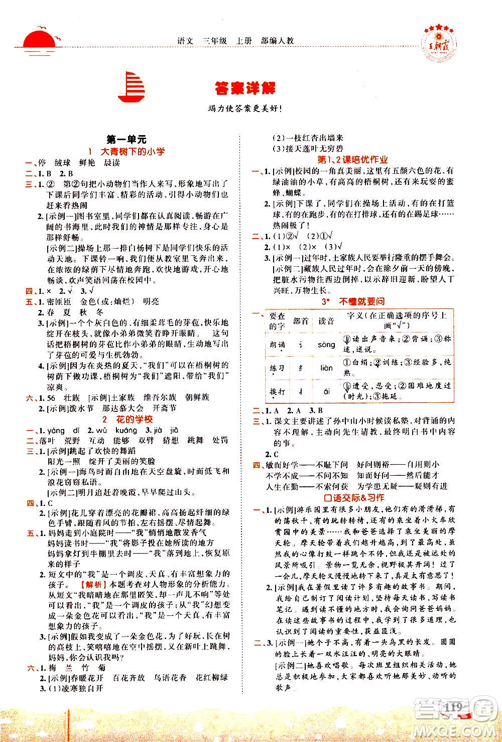 江西人民出版社2020秋王朝霞德才兼?zhèn)渥鳂I(yè)創(chuàng)新設(shè)計語文三年級上冊RJ人教版答案