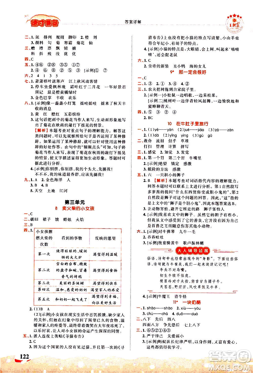 江西人民出版社2020秋王朝霞德才兼?zhèn)渥鳂I(yè)創(chuàng)新設(shè)計語文三年級上冊RJ人教版答案