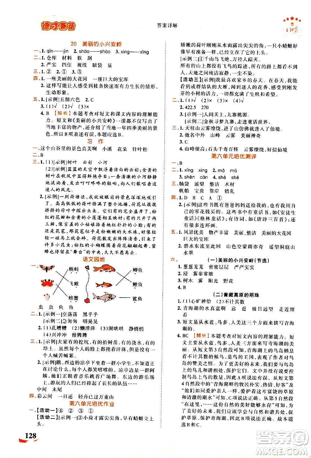 江西人民出版社2020秋王朝霞德才兼?zhèn)渥鳂I(yè)創(chuàng)新設(shè)計語文三年級上冊RJ人教版答案