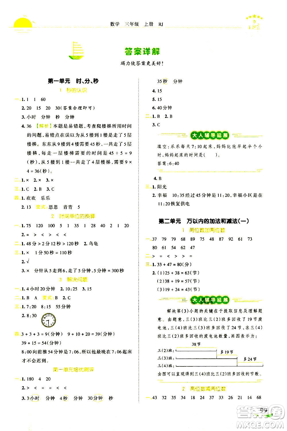 江西人民出版社2020秋王朝霞德才兼?zhèn)渥鳂I(yè)創(chuàng)新設計數(shù)學三年級上冊RJ人教版答案