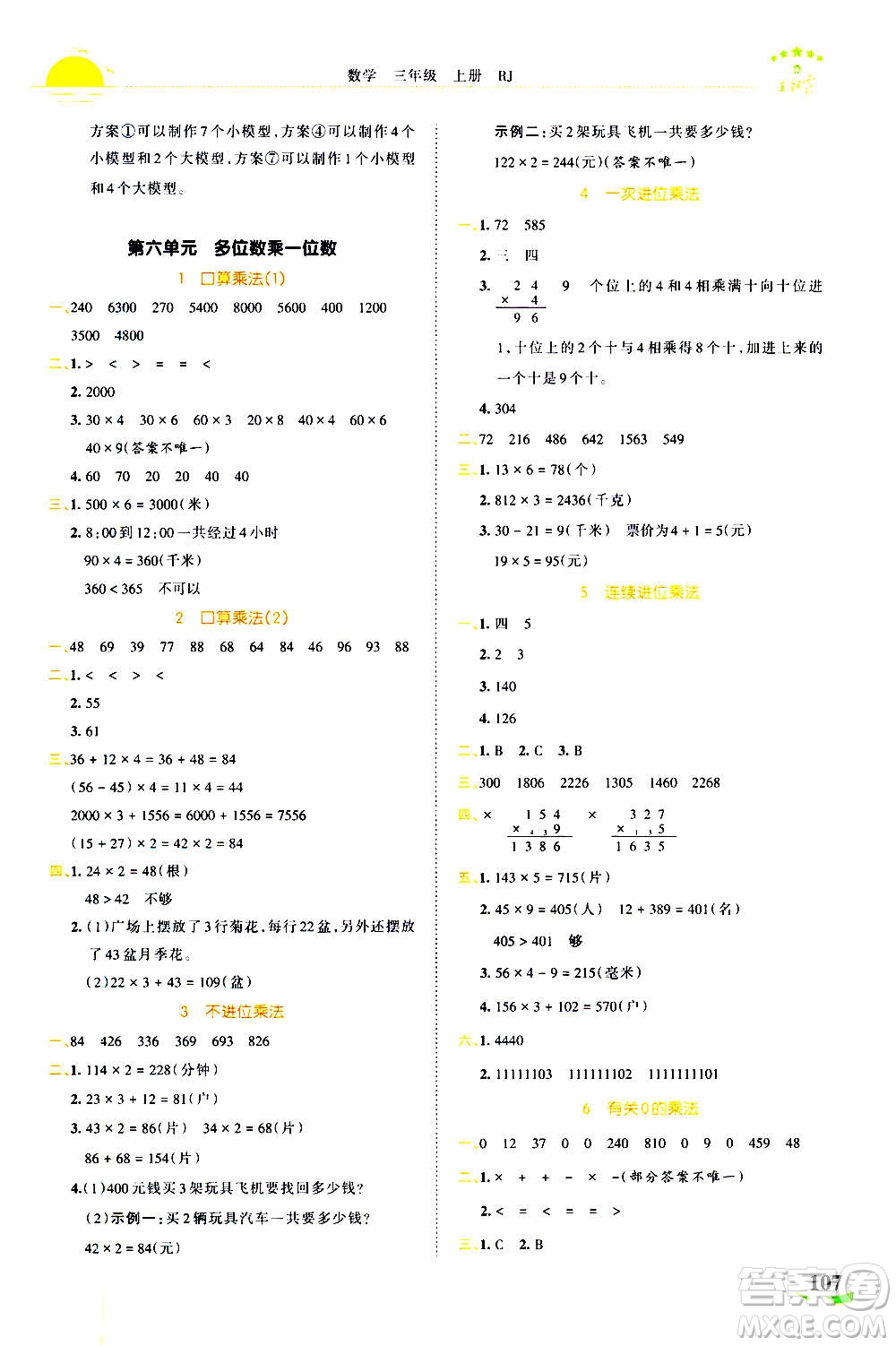 江西人民出版社2020秋王朝霞德才兼?zhèn)渥鳂I(yè)創(chuàng)新設計數(shù)學三年級上冊RJ人教版答案