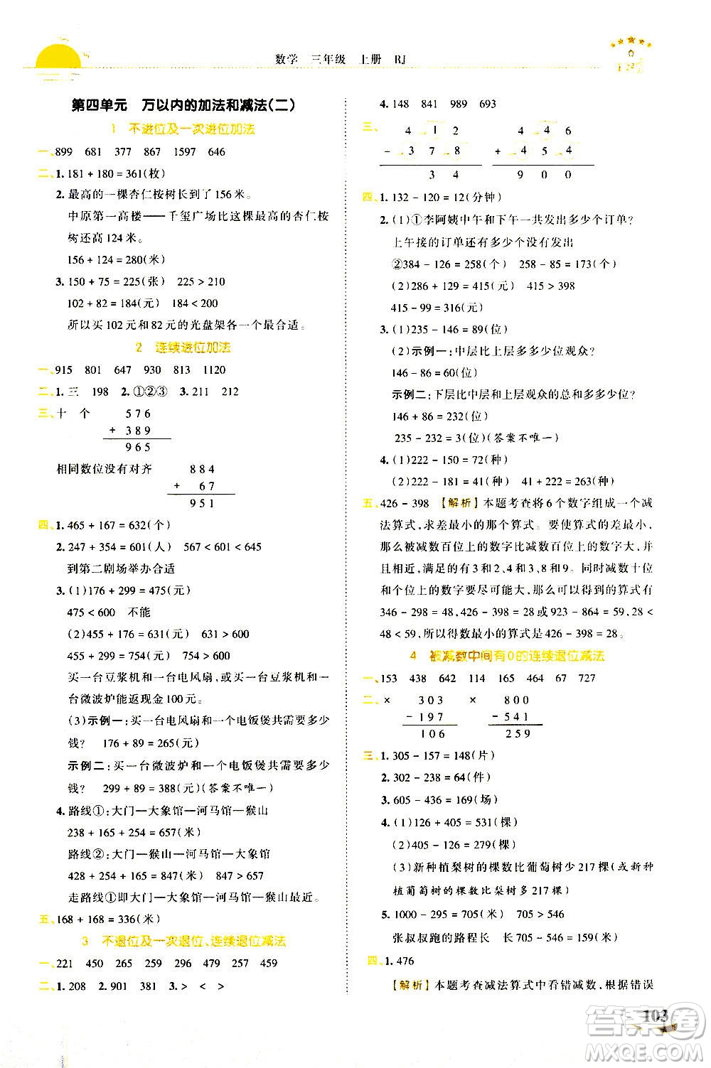 江西人民出版社2020秋王朝霞德才兼?zhèn)渥鳂I(yè)創(chuàng)新設計數(shù)學三年級上冊RJ人教版答案