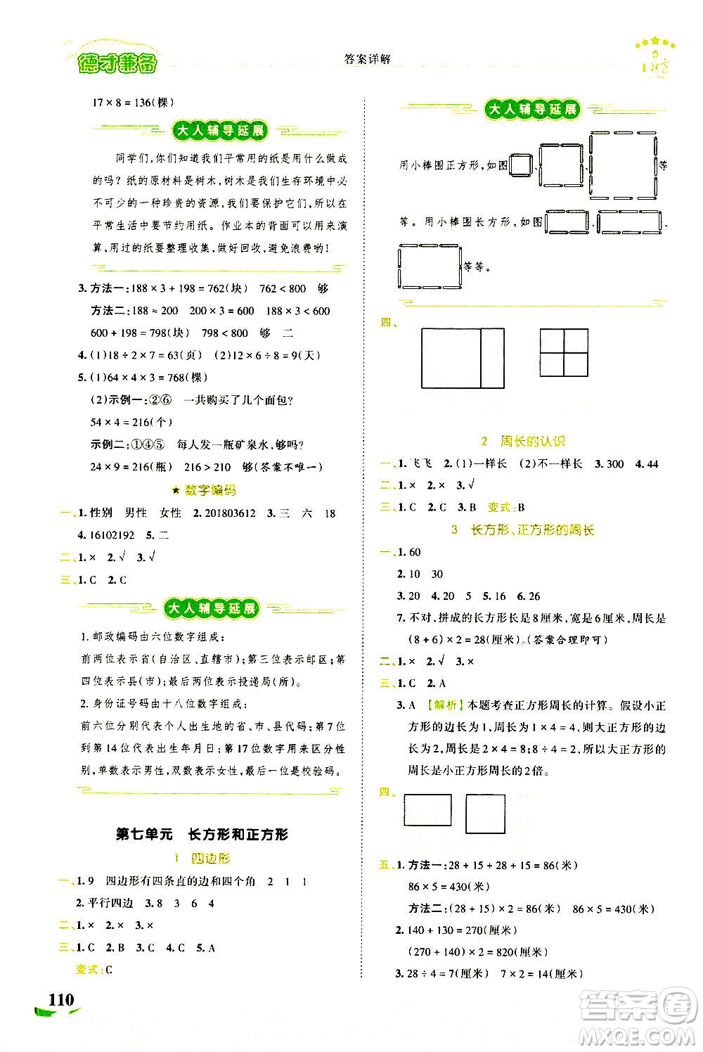 江西人民出版社2020秋王朝霞德才兼?zhèn)渥鳂I(yè)創(chuàng)新設計數(shù)學三年級上冊RJ人教版答案