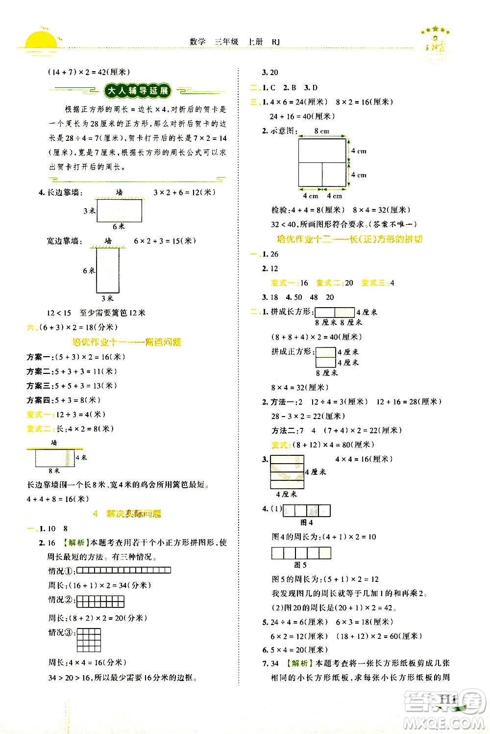 江西人民出版社2020秋王朝霞德才兼?zhèn)渥鳂I(yè)創(chuàng)新設計數(shù)學三年級上冊RJ人教版答案