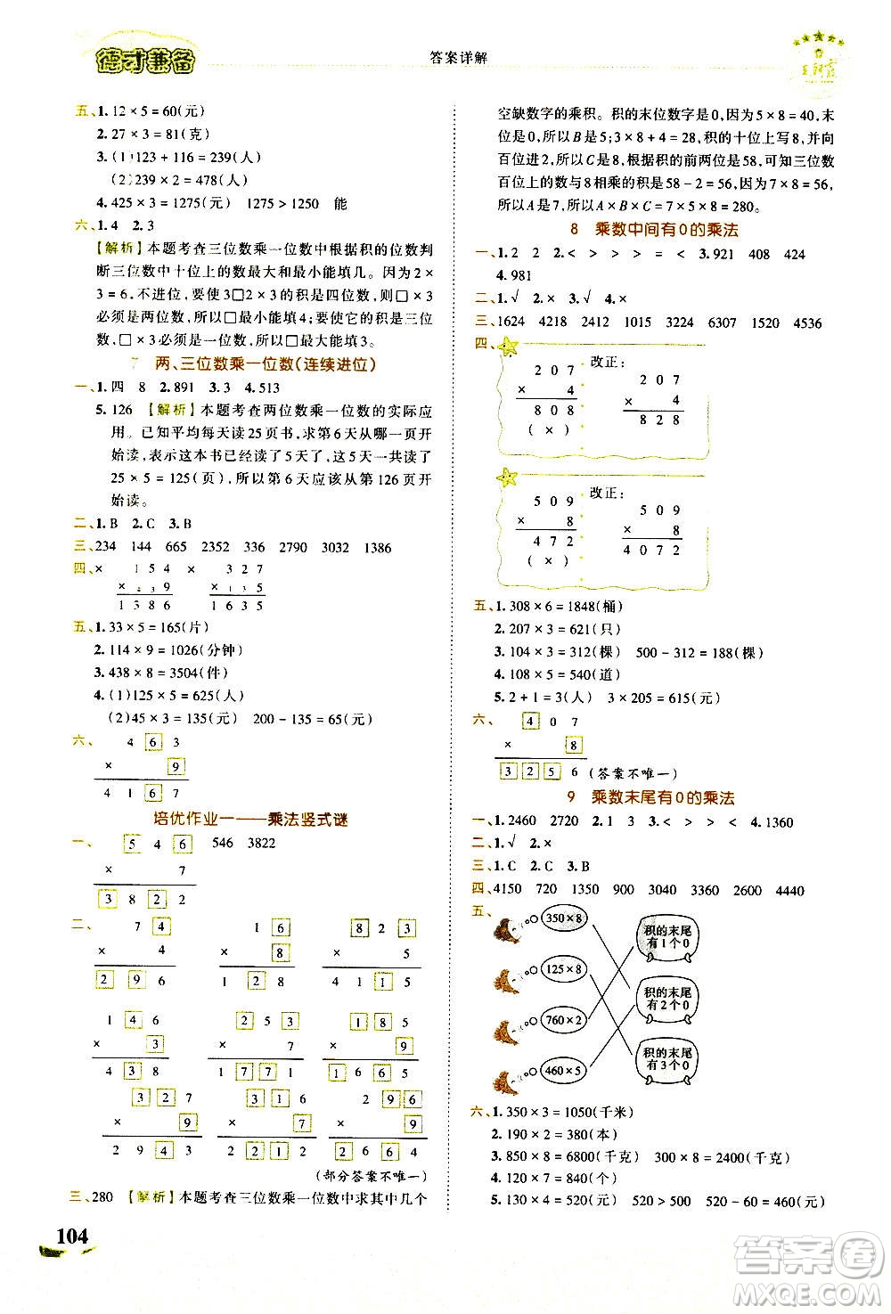 2020秋王朝霞德才兼?zhèn)渥鳂I(yè)創(chuàng)新設(shè)計(jì)數(shù)學(xué)三年級(jí)上冊(cè)SJ蘇教版答案