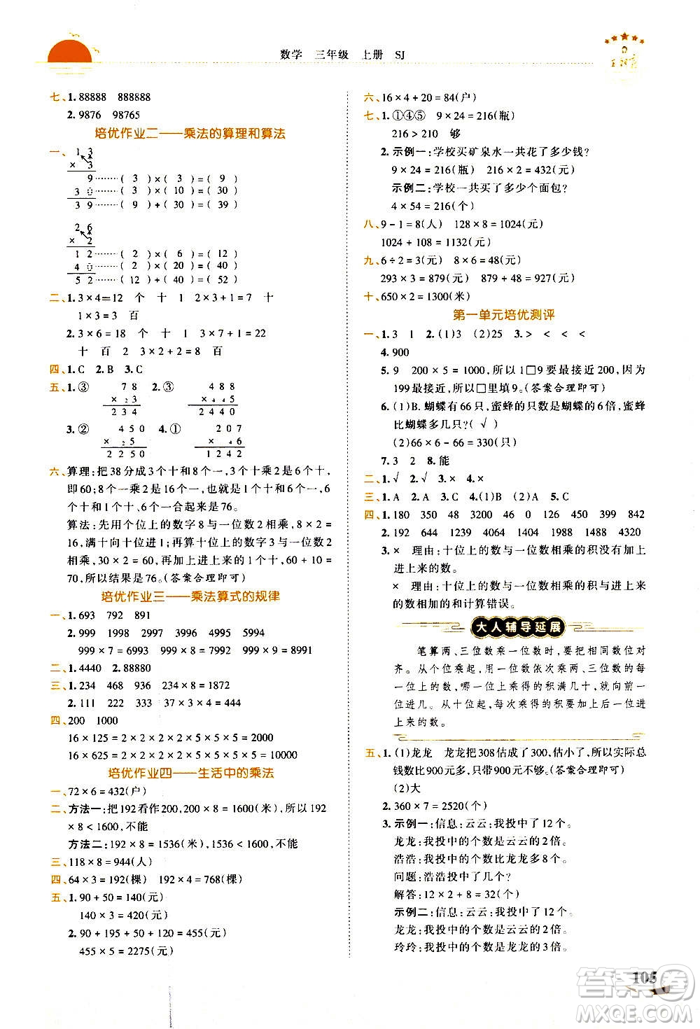 2020秋王朝霞德才兼?zhèn)渥鳂I(yè)創(chuàng)新設(shè)計(jì)數(shù)學(xué)三年級(jí)上冊(cè)SJ蘇教版答案