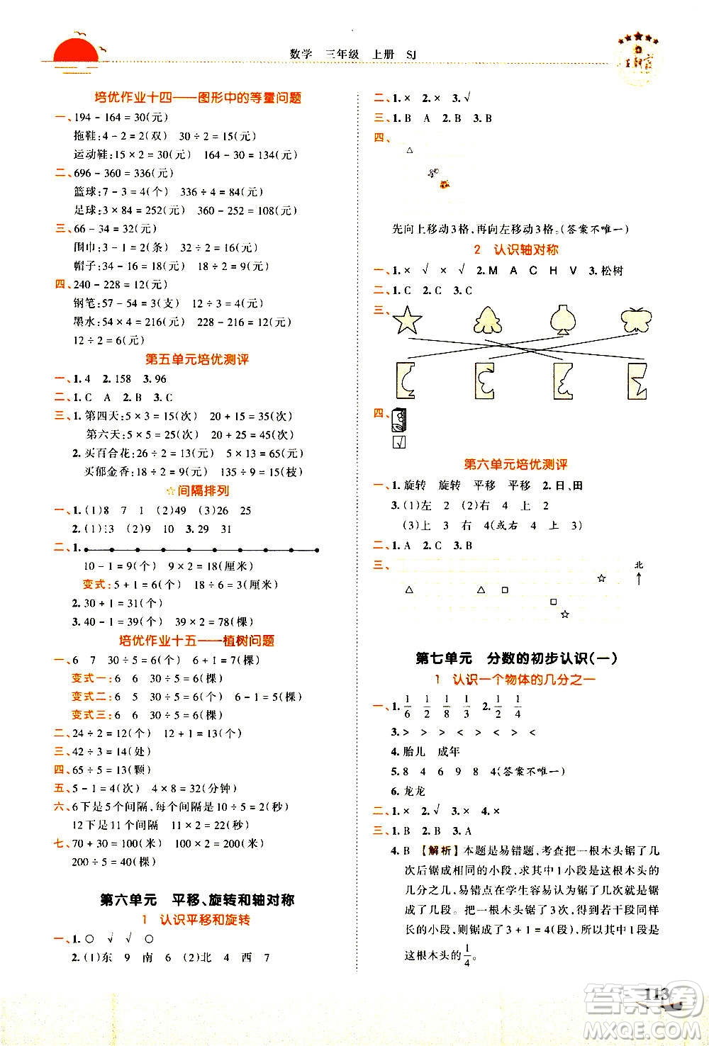 2020秋王朝霞德才兼?zhèn)渥鳂I(yè)創(chuàng)新設(shè)計(jì)數(shù)學(xué)三年級(jí)上冊(cè)SJ蘇教版答案