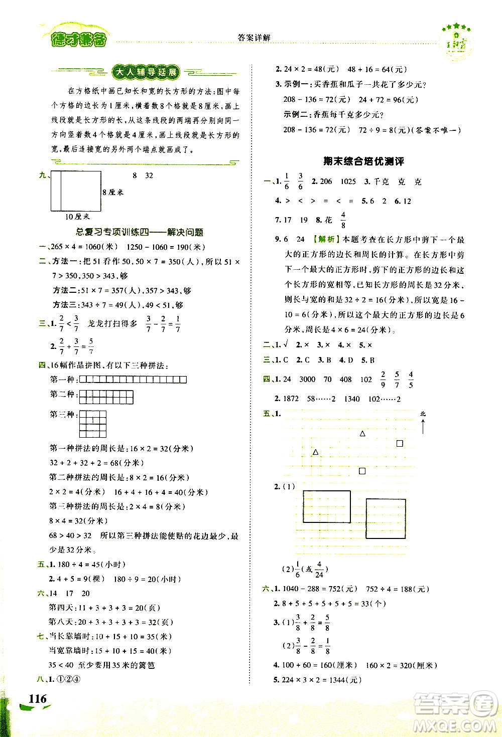 2020秋王朝霞德才兼?zhèn)渥鳂I(yè)創(chuàng)新設(shè)計(jì)數(shù)學(xué)三年級(jí)上冊(cè)SJ蘇教版答案