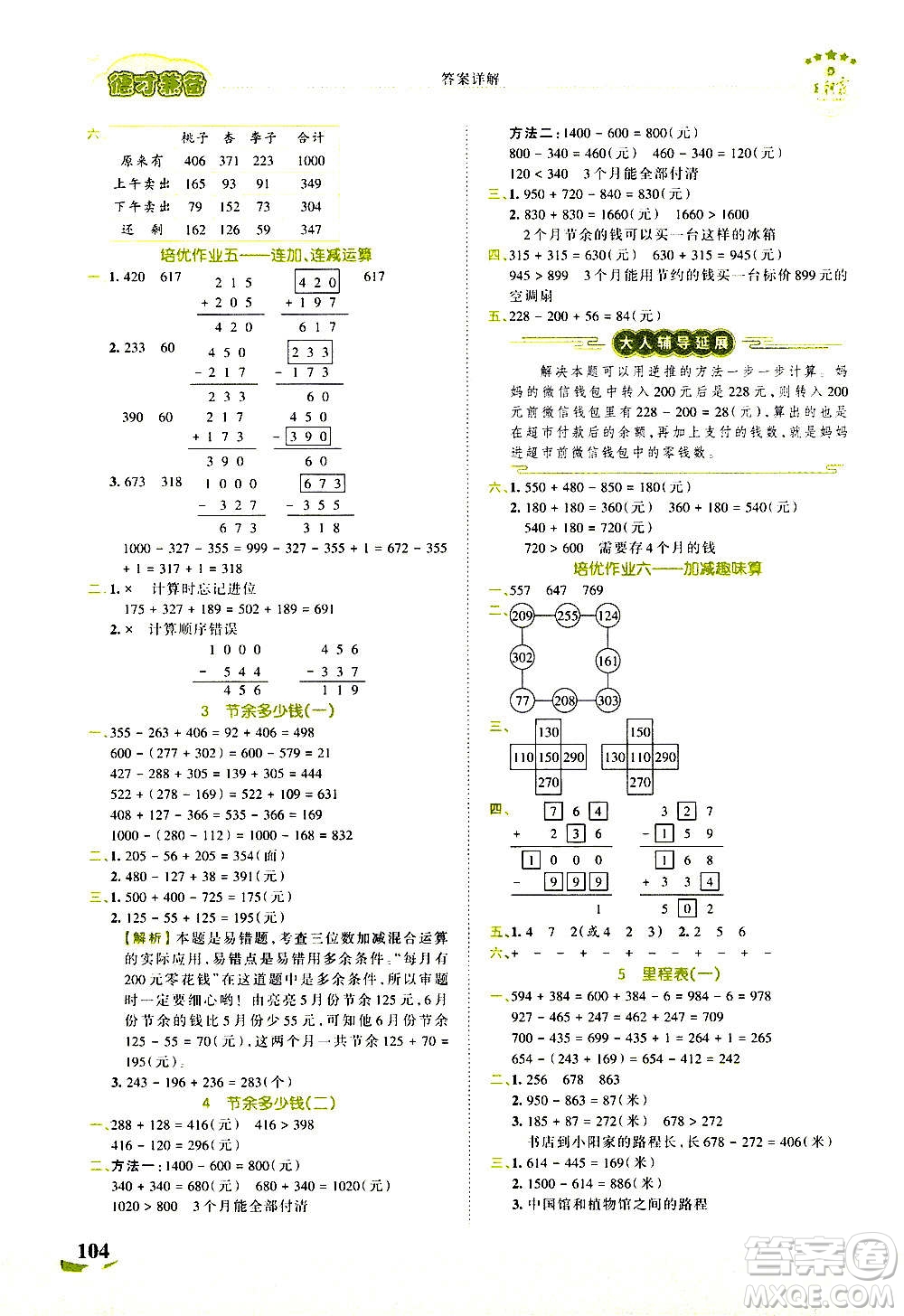 2020秋王朝霞德才兼?zhèn)渥鳂I(yè)創(chuàng)新設(shè)計(jì)數(shù)學(xué)三年級(jí)上冊(cè)BS北師版答案