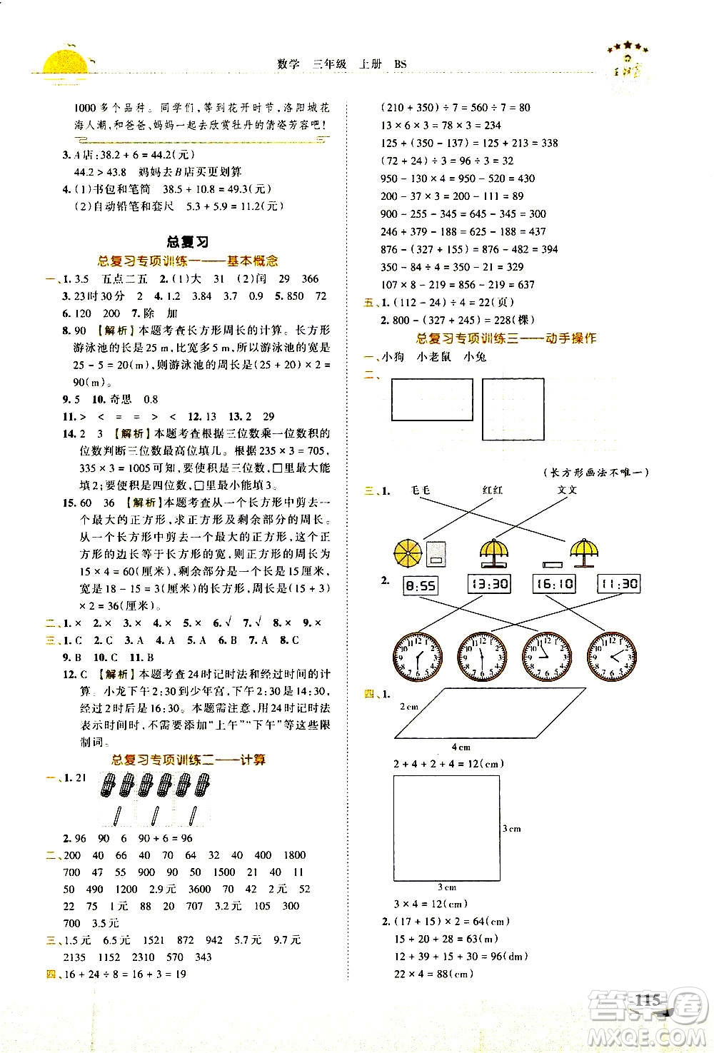 2020秋王朝霞德才兼?zhèn)渥鳂I(yè)創(chuàng)新設(shè)計(jì)數(shù)學(xué)三年級(jí)上冊(cè)BS北師版答案