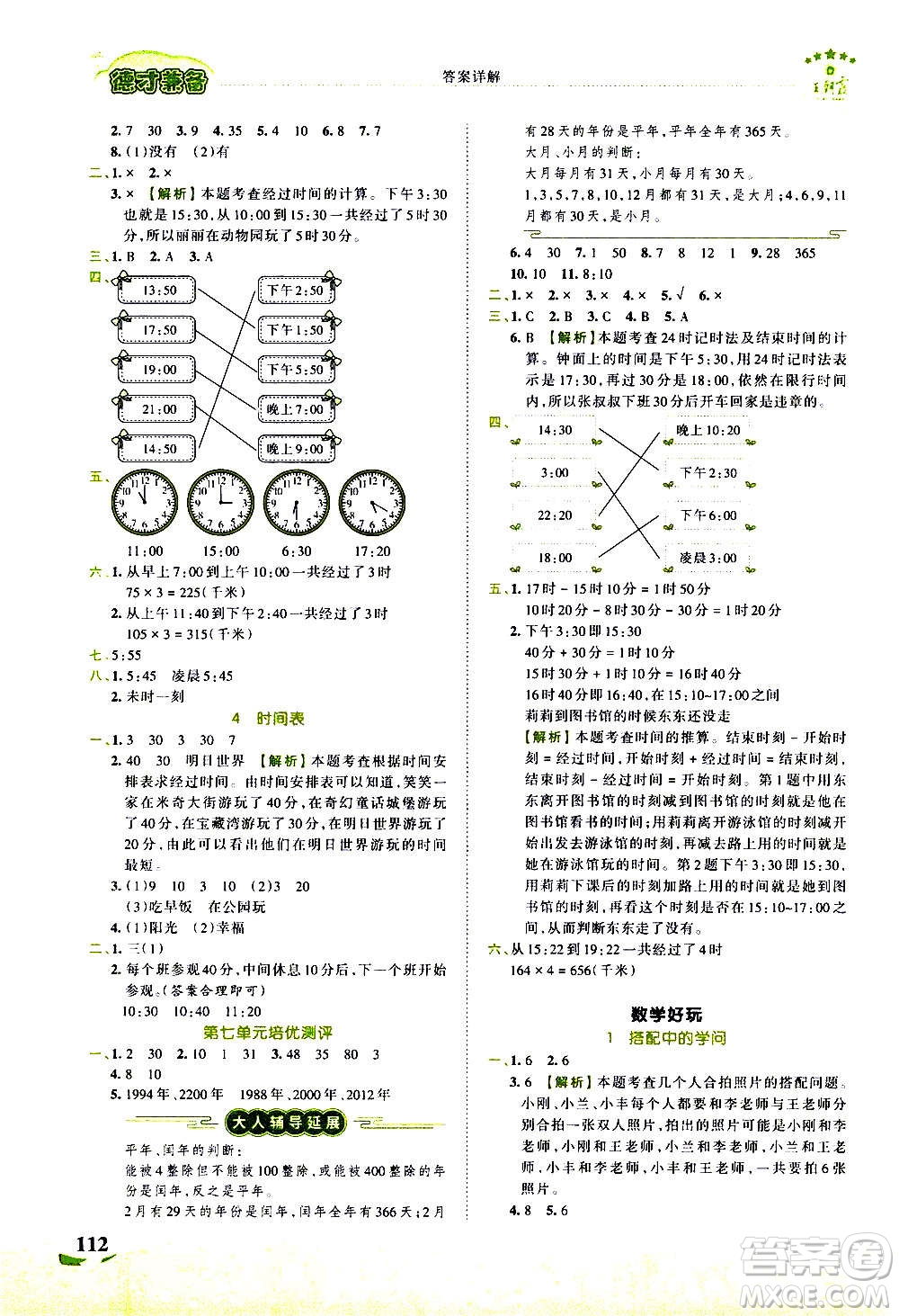 2020秋王朝霞德才兼?zhèn)渥鳂I(yè)創(chuàng)新設(shè)計(jì)數(shù)學(xué)三年級(jí)上冊(cè)BS北師版答案