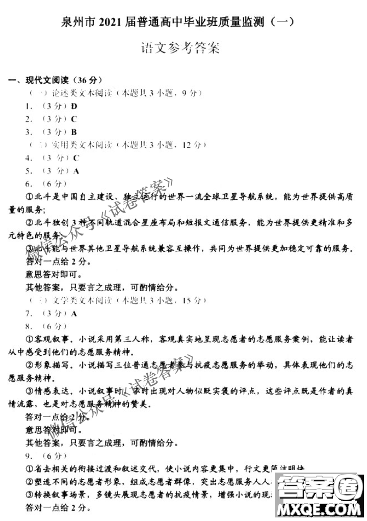 泉州市2021屆普通高中畢業(yè)班質(zhì)量檢測一語文試題及答案