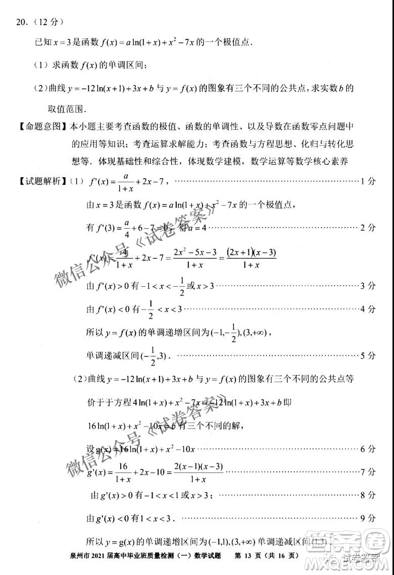 泉州市2021屆普通高中畢業(yè)班質(zhì)量檢測(cè)一數(shù)學(xué)試題及答案