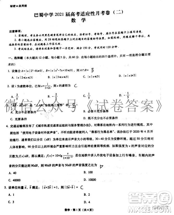 巴蜀中學(xué)2021屆高考適應(yīng)性月考卷二數(shù)學(xué)試題及答案