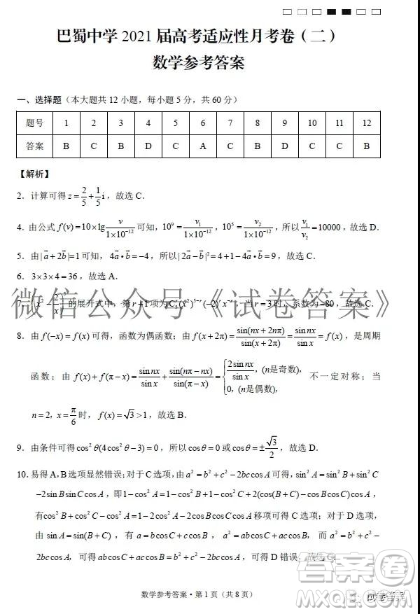 巴蜀中學(xué)2021屆高考適應(yīng)性月考卷二數(shù)學(xué)試題及答案