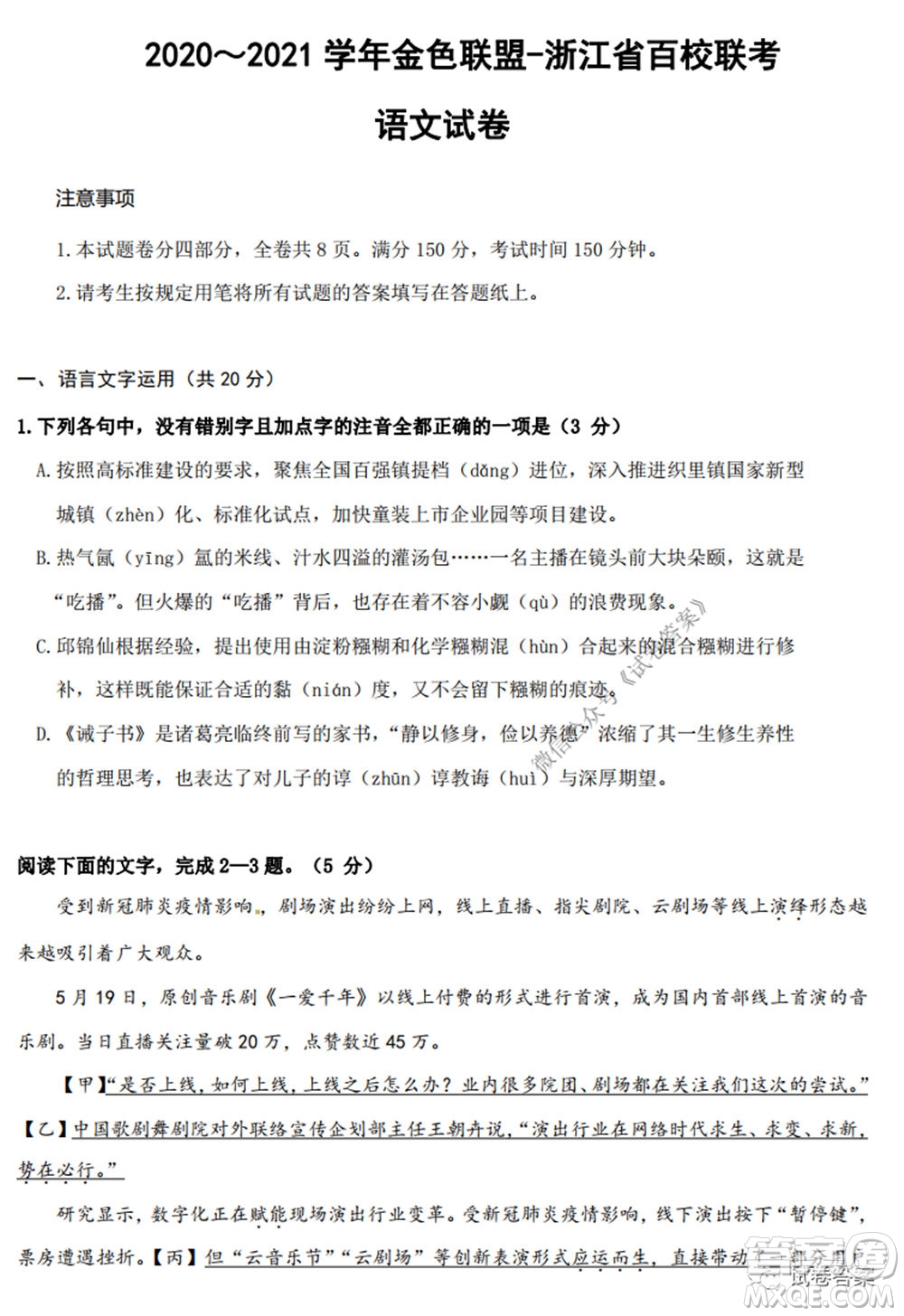 2020-2021學(xué)年金色聯(lián)盟浙江省百校聯(lián)考語(yǔ)文試題及答案