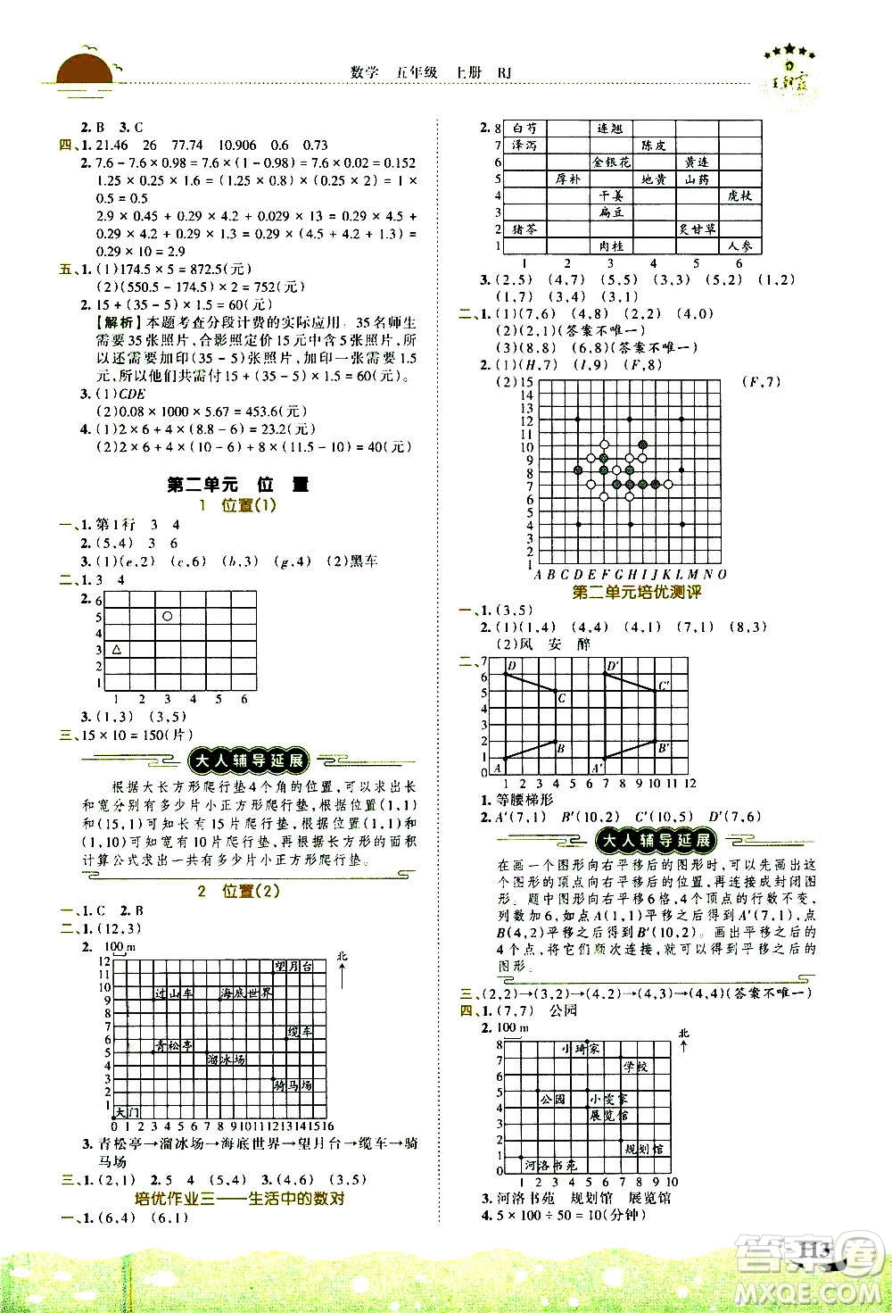 2020秋王朝霞德才兼?zhèn)渥鳂I(yè)創(chuàng)新設(shè)計(jì)數(shù)學(xué)五年級(jí)上冊(cè)RJ人教版答案