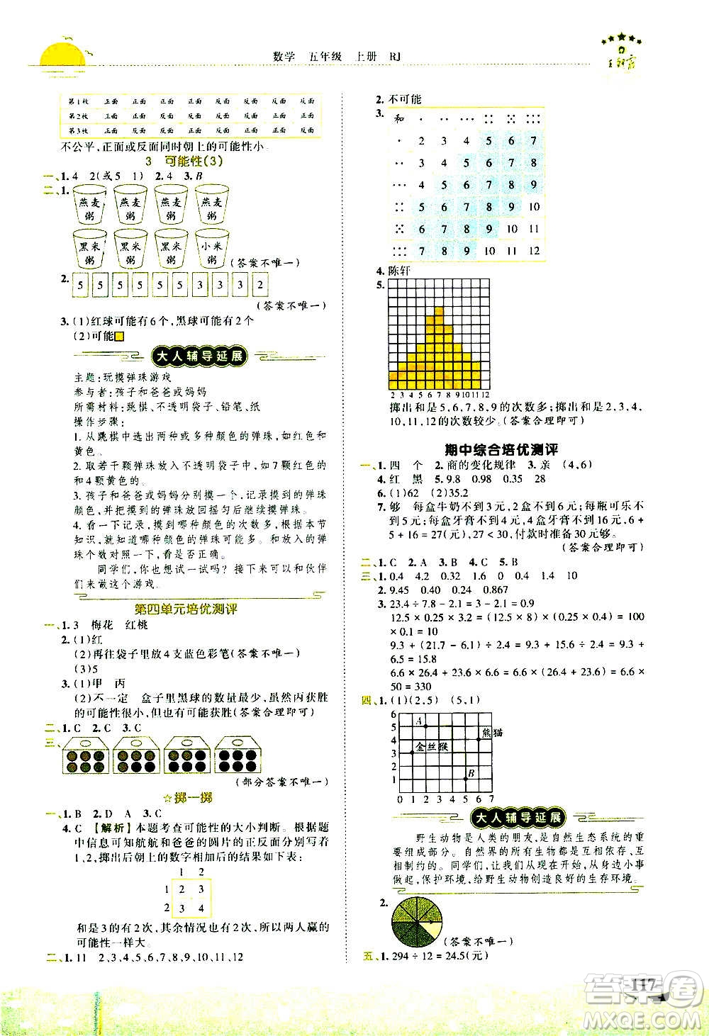 2020秋王朝霞德才兼?zhèn)渥鳂I(yè)創(chuàng)新設(shè)計(jì)數(shù)學(xué)五年級(jí)上冊(cè)RJ人教版答案