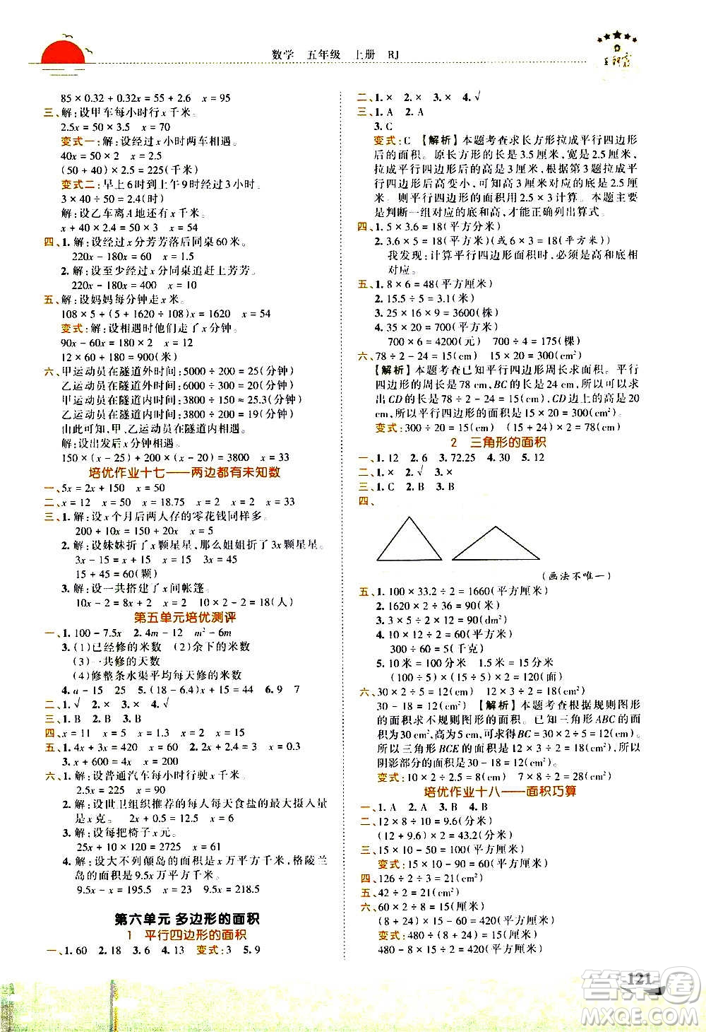 2020秋王朝霞德才兼?zhèn)渥鳂I(yè)創(chuàng)新設(shè)計(jì)數(shù)學(xué)五年級(jí)上冊(cè)RJ人教版答案