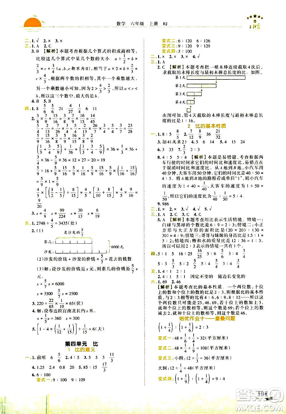 2020秋王朝霞德才兼?zhèn)渥鳂I(yè)創(chuàng)新設(shè)計(jì)數(shù)學(xué)六年級(jí)上冊(cè)RJ人教版答案