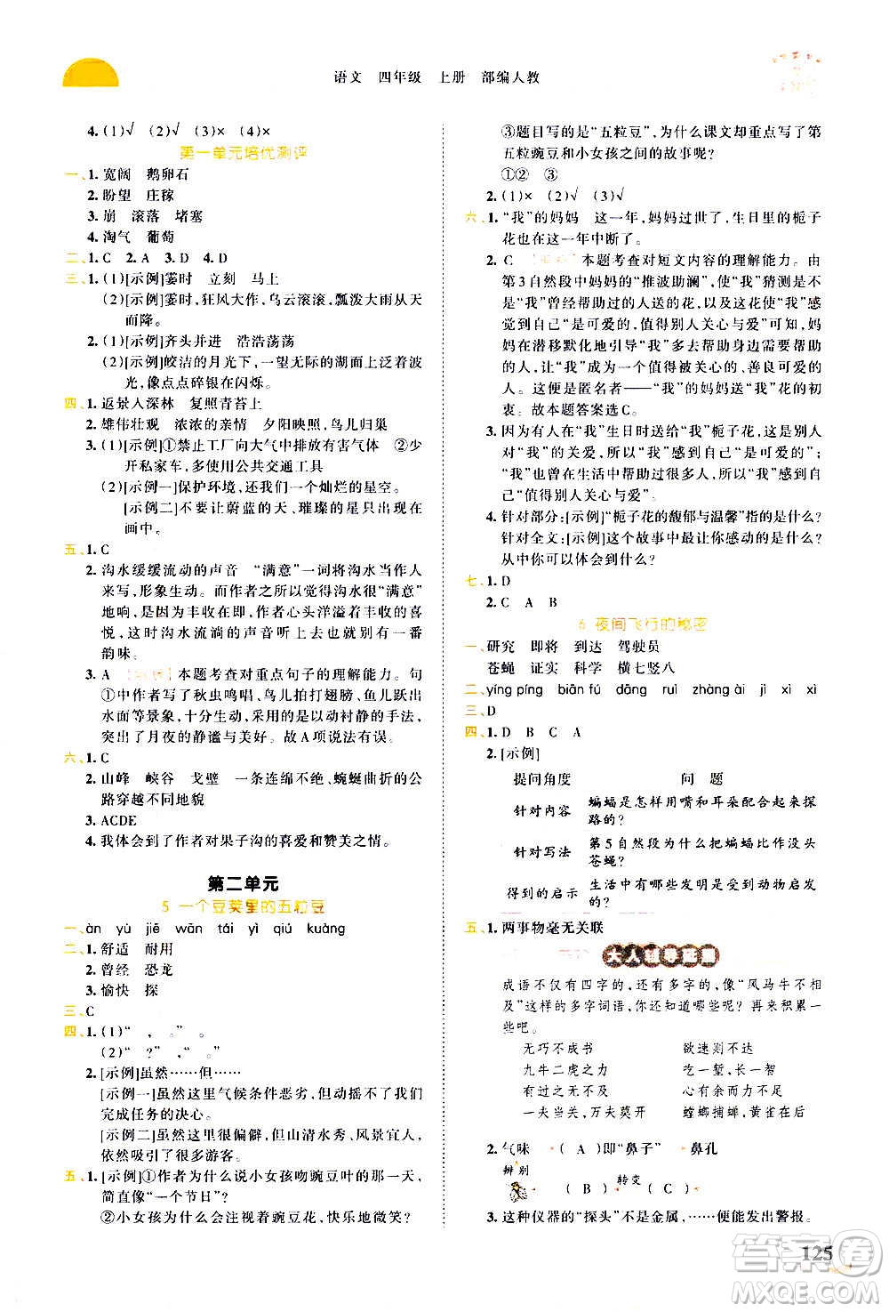 2020秋王朝霞德才兼?zhèn)渥鳂I(yè)創(chuàng)新設(shè)計語文四年級上冊RJ人教版答案