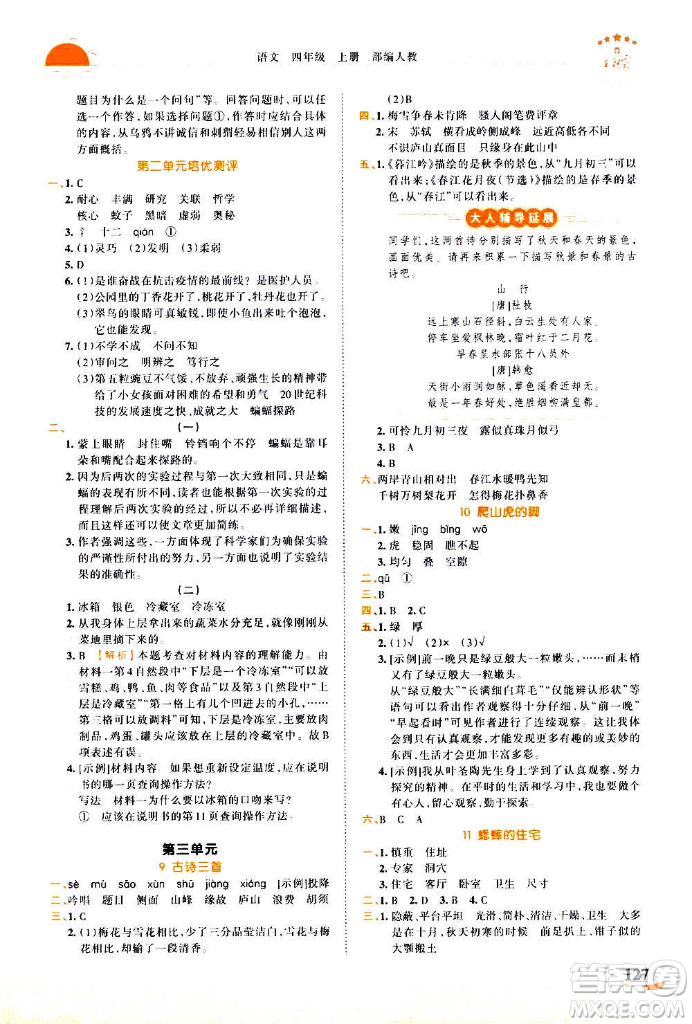 2020秋王朝霞德才兼?zhèn)渥鳂I(yè)創(chuàng)新設(shè)計語文四年級上冊RJ人教版答案