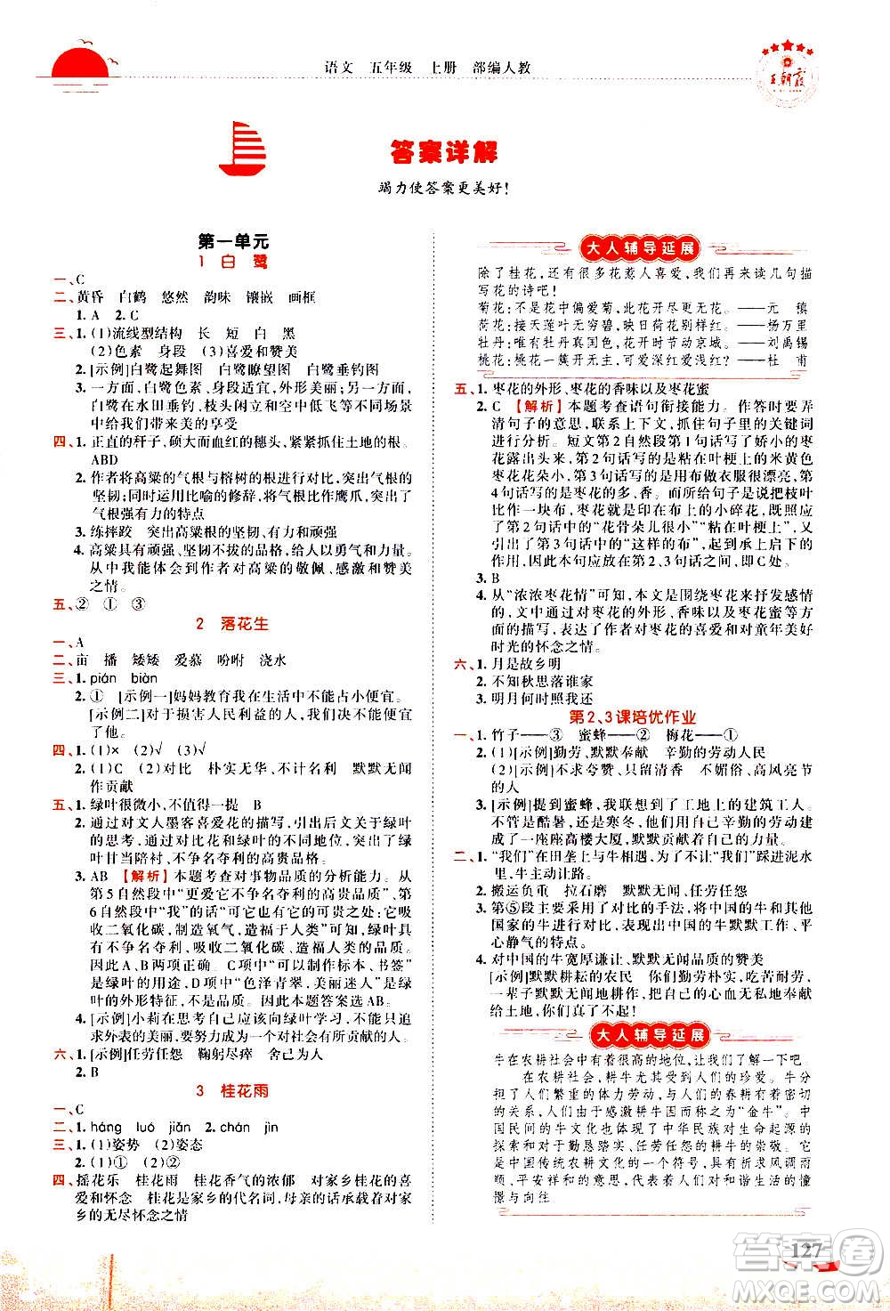 2020秋王朝霞德才兼?zhèn)渥鳂I(yè)創(chuàng)新設計語文五年級上冊RJ人教版答案