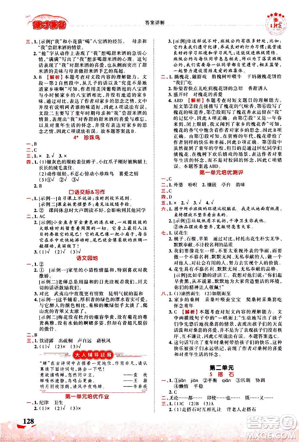 2020秋王朝霞德才兼?zhèn)渥鳂I(yè)創(chuàng)新設計語文五年級上冊RJ人教版答案