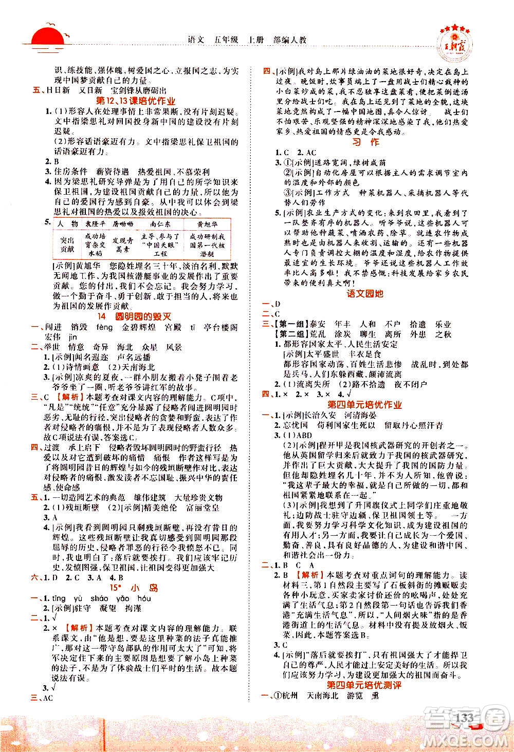 2020秋王朝霞德才兼?zhèn)渥鳂I(yè)創(chuàng)新設計語文五年級上冊RJ人教版答案