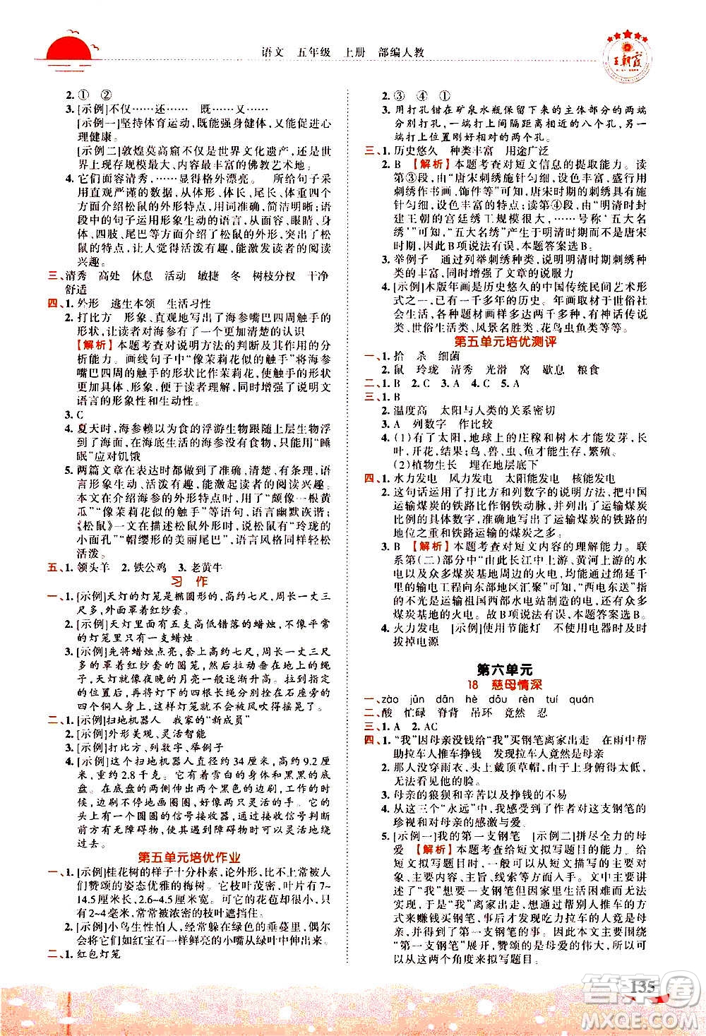 2020秋王朝霞德才兼?zhèn)渥鳂I(yè)創(chuàng)新設計語文五年級上冊RJ人教版答案