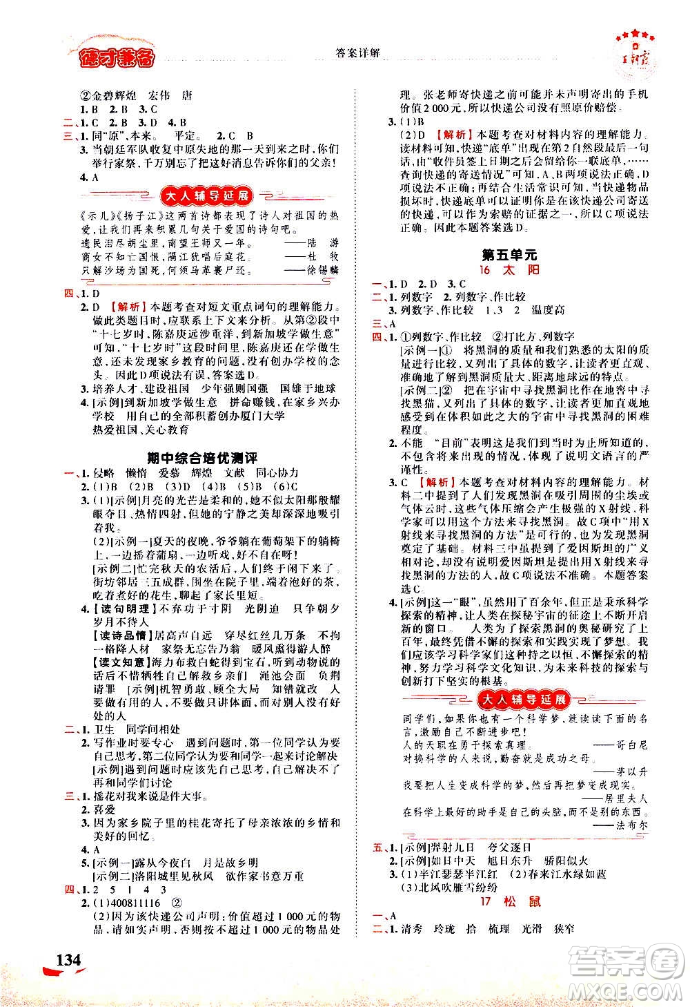 2020秋王朝霞德才兼?zhèn)渥鳂I(yè)創(chuàng)新設計語文五年級上冊RJ人教版答案