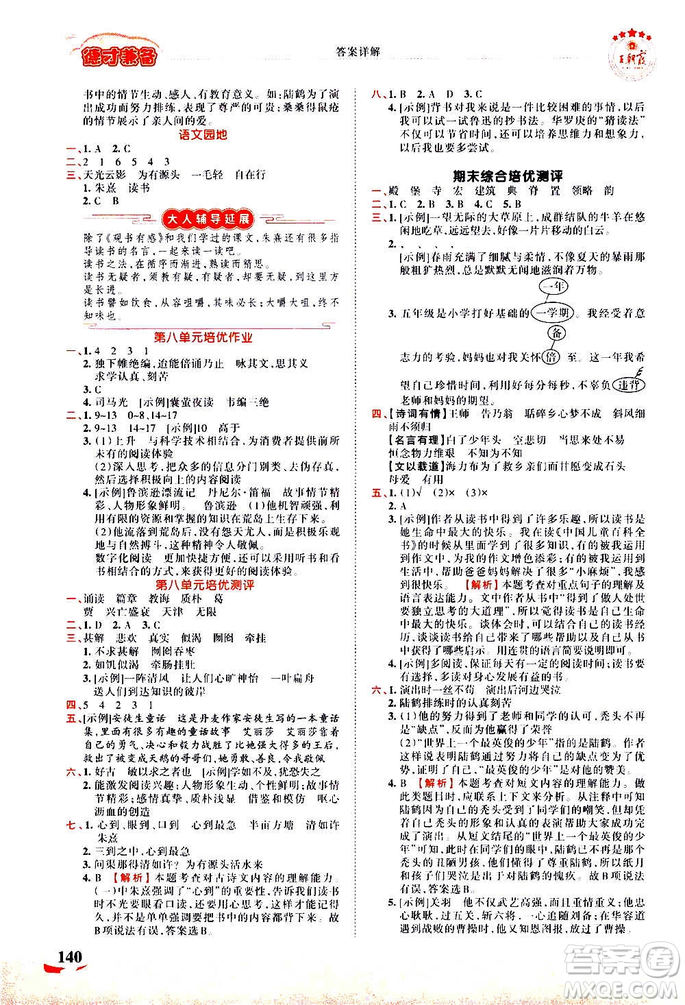 2020秋王朝霞德才兼?zhèn)渥鳂I(yè)創(chuàng)新設計語文五年級上冊RJ人教版答案