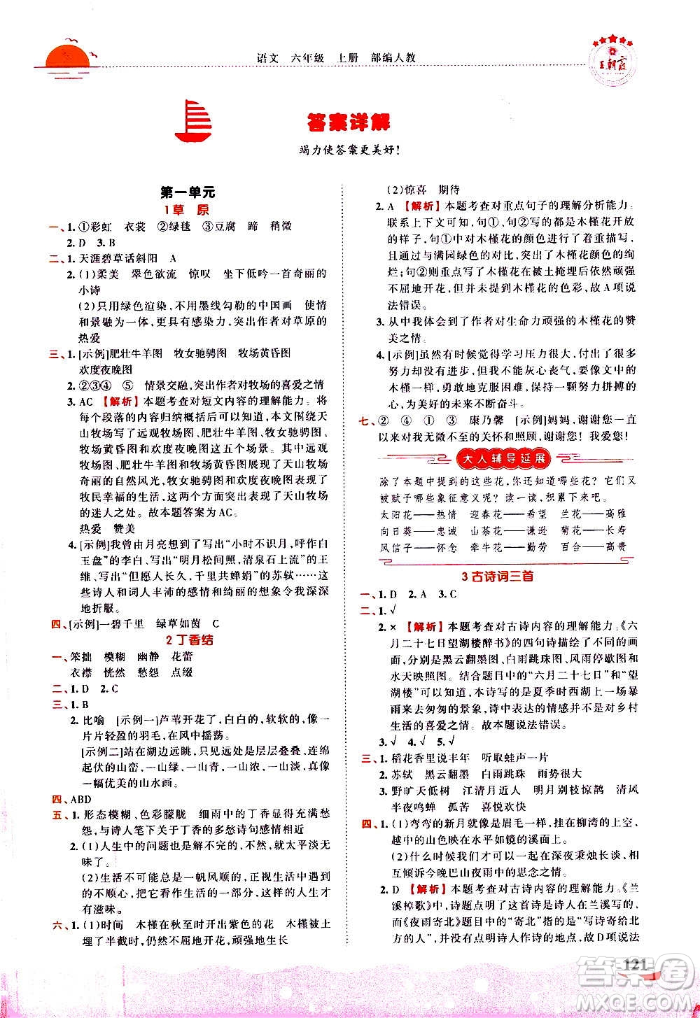 2020秋王朝霞德才兼?zhèn)渥鳂I(yè)創(chuàng)新設(shè)計(jì)語(yǔ)文六年級(jí)上冊(cè)RJ人教版答案