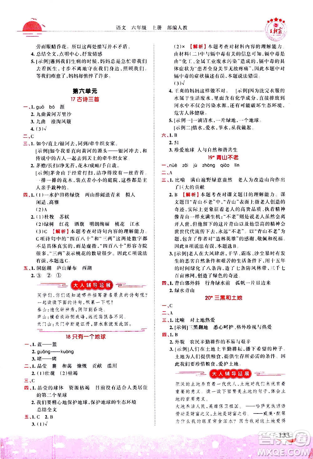 2020秋王朝霞德才兼?zhèn)渥鳂I(yè)創(chuàng)新設(shè)計(jì)語(yǔ)文六年級(jí)上冊(cè)RJ人教版答案