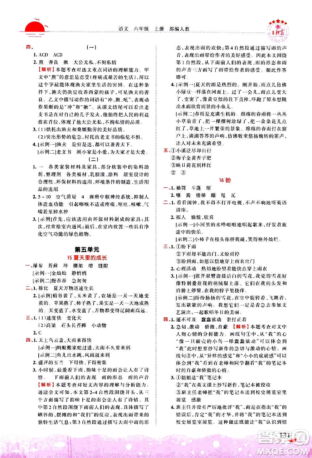 2020秋王朝霞德才兼?zhèn)渥鳂I(yè)創(chuàng)新設(shè)計(jì)語(yǔ)文六年級(jí)上冊(cè)RJ人教版答案